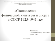 Становление физической культуры и спорта в СССР 1925-1941 гг