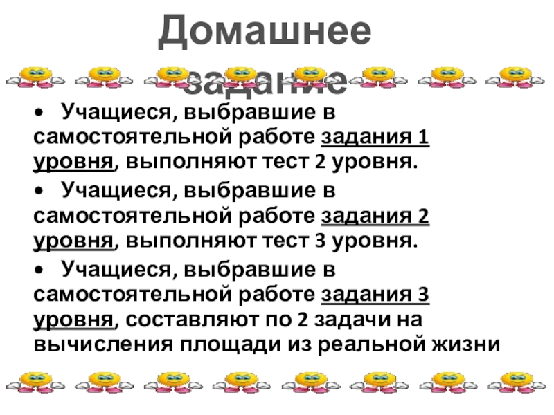 Презентация к уроку • Учащиеся, выбравшие в самостоятельной работе задания 1 уровня, выполняют тест 2 • Учащиеся, выбравшие в самостоятельной работе задания 1 уровня, выполняют тест 2 уровня.• Учащиеся, выбравшие в самостоятельной работе задания