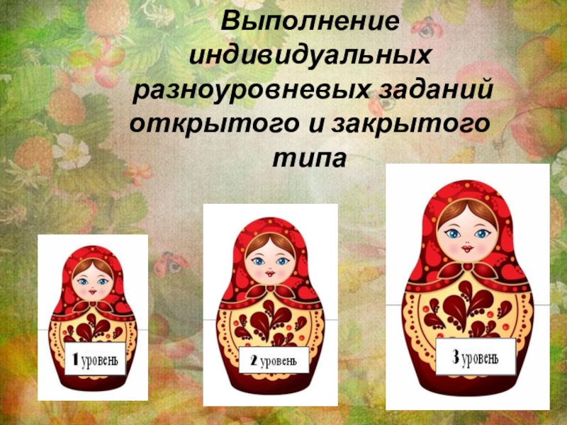 Презентация к уроку Выполнение индивидуальных разноуровневых заданий открытого и закрытого типа Выполнение индивидуальных разноуровневых заданий открытого и закрытого типа