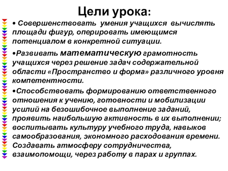 Презентация к уроку Цели урока:• Совершенствовать умения учащихся вычислять площади фигур, оперировать имеющимся потенциалом Цели урока:• Совершенствовать умения учащихся вычислять площади фигур, оперировать имеющимся потенциалом в конкретной ситуации.•Развивать математическую грамотность учащихся