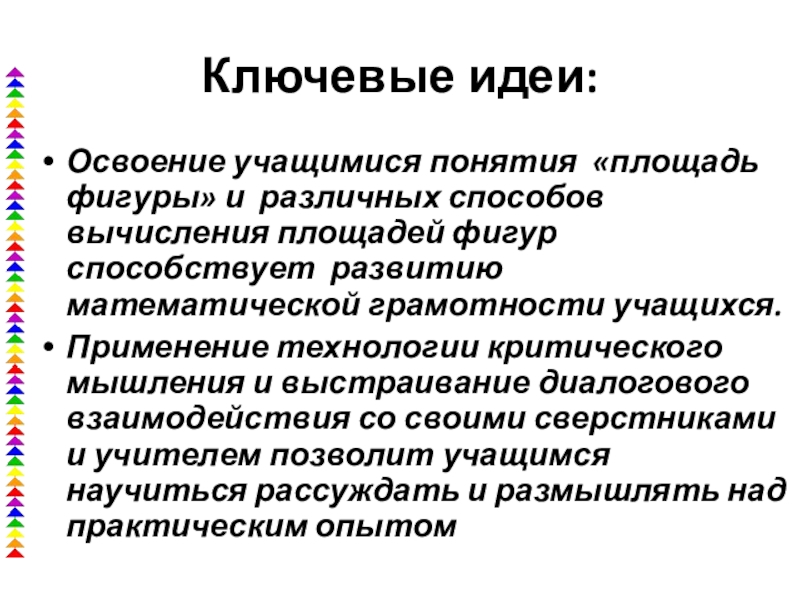 Презентация к уроку Ключевые идеи:Освоение учащимися понятия «площадь фигуры» и различных способов вычисления площадей Ключевые идеи:Освоение учащимися понятия «площадь фигуры» и различных способов вычисления площадей фигур способствует развитию математической грамотности