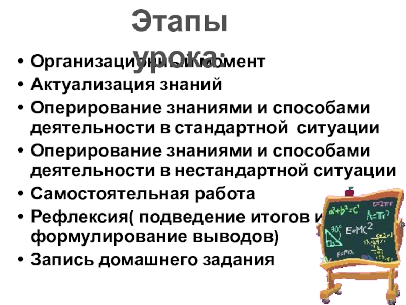 Презентация к уроку Организационный моментАктуализация знаний Оперирование знаниями и способами деятельности в стандартной ситуацииОперирование Организационный моментАктуализация знаний Оперирование знаниями и способами деятельности в стандартной ситуацииОперирование знаниями и способами деятельности в нестандартной