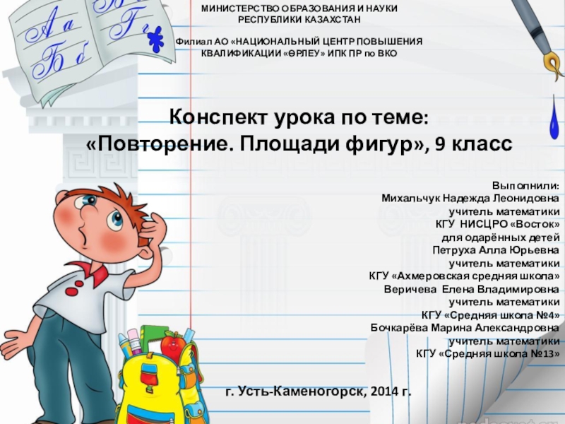 Презентация на тему МИНИСТЕРСТВО ОБРАЗОВАНИЯ И НАУКИРЕСПУБЛИКИ КАЗАХСТАНФилиал АО «НАЦИОНАЛЬНЫЙ ЦЕНТР МИНИСТЕРСТВО ОБРАЗОВАНИЯ И НАУКИРЕСПУБЛИКИ КАЗАХСТАНФилиал АО «НАЦИОНАЛЬНЫЙ ЦЕНТР ПОВЫШЕНИЯКВАЛИФИКАЦИИ «ӨРЛЕУ» ИПК ПР по ВКОКонспект урока по теме:«Повторение.