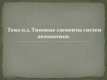 Типовые элементы систем автоматики.