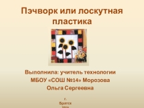 Презентация по технологии на тему Лоскутная пластика