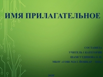 Презентация к уроку русского языка Имя прилагательное