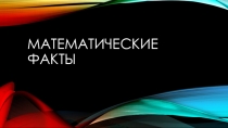 Викторина по математике на тему Интересные факты