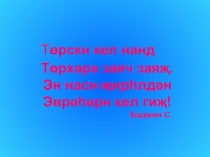 Презентация к уроку калмыцкого языка на тему Хавр