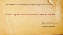 Учет и хранение препаратов из списка А и Б
