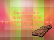 Презентация Правильное произношение глаголов в повелительном наклонении (6 класс)