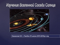 Презентация по географии Соседи Солнца