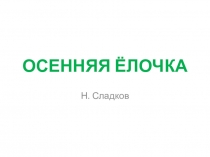 Презентация по русскому языку на тему  Обучающее изложение
