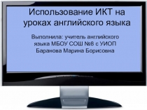 Презентация по английскому языку Использование ИКТ на уроках английского языка