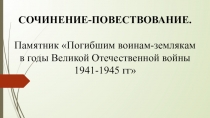 Презентация к подготовке к сочинению-повествованию Памятник воина, погибшим в годы Вов