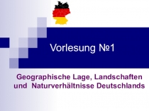 Презентация Географическое положение. Природные условия Германии по дисциплине Лингвострановедение Германии. Семестр 4