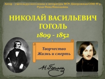 Презентация по литературе. 10 класс. Биография Н.В.Гоголя.
