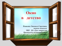 Презентация по формированию у учащихся нравственной культуры, умения ценить людей, свою семью Окно в детство (7 класс)