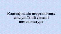 Презентація на тему: Класифікація неорганічних сполук, їхній склад і номенклатура