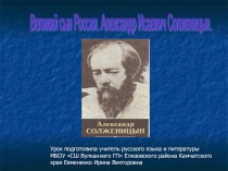 Презентация по творчеству А.И.Солженицына. К 100-летию со дня рождения писателя.