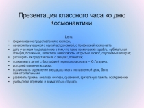 Классный час ко Дню космонавтики 2 класс