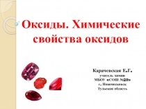 Презентация по химии на тему: Оксиды. Химические свойства оксидов