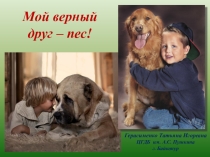 Презентация библиотечного мероприятия на тему Мой верный друг - пес!