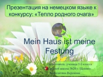 Презентация к конкурсу на немецком языке по темеМой дом- моя крепость