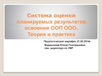 Система оценки планируемых результатов освоения ООП ООО. Теория и практика (презентация)