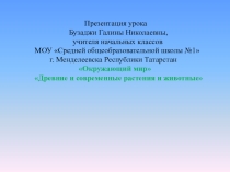 Презентация к уроку окружающий мир по теме Древние и современные животные и растения