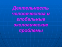 Презентация по географии на тему Глобальные