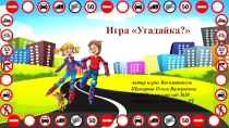 Интерактивная игра по ПДД
