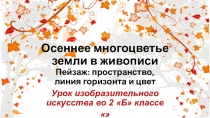 Презентация к уроку по ИЗО 2 класс по теме Осеннее многоцветье земли в живописи.