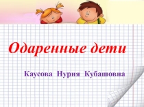 Презентация к мастер-классу Одаренные дети и работа с ними
