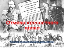 Крестьянская реформа 1861 года