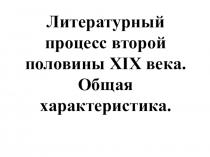 Презентация по литературе Литература второй половины 19 века