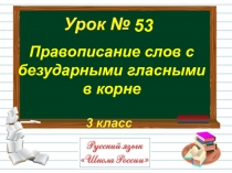 Презентация по русскому языку Правописание слов с безударными гласными в корне.