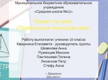 Проект по теме Правильные многогранники (10 класс)
