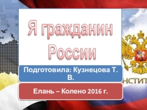 Презентация Викторина Я - гражданин России