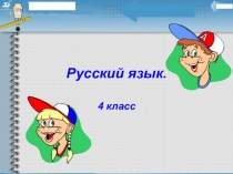 Презентация по русскому языку на тему: Склонение местоимений. (4 класс)
