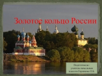 Презентация по теме: Золотое кольцо России