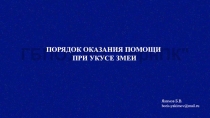 Презентация по ОБЖ на тему Первая помощь при укусе змеи.