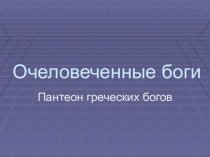 Компьютерная презентация Очеловеченные боги. Пантеон греческих богов