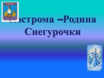 Презентация Анализ бренда Снегурочки