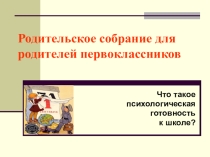 Родительское собрание для родителей первоклассников