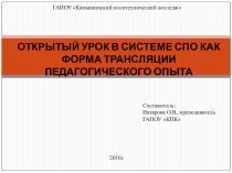 Открытый урок в системе СПО как форма трансляции педагогического опыта