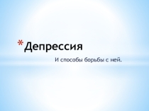 Презентация Депрессия и способы борьбы с ней