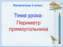 Презентация по математике на тему Периметр прямоугольника