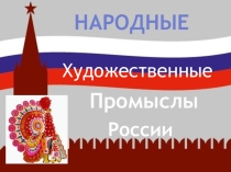 Презентация по изобразительному искусству Народные художественные промыслы России 5 класс.