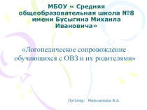 Логопедическое сопровождение обучающихся с ОВЗ и их родителями