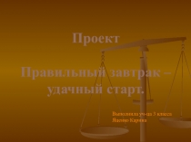 Презентация Правильный завтрак - удачный старт!